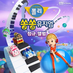 로보카폴리 쏭쏭뮤지엄 주제가 (오프닝곡)