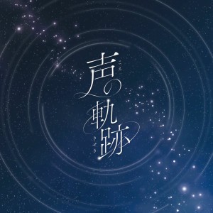 koe no kiseki
