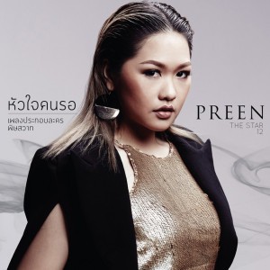 หัวใจคนรอ - เพลงประกอบละคร พิษสวาท