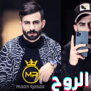 سكنتي الروح - معن رباع