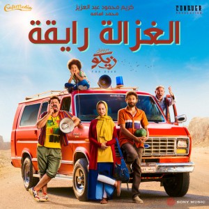 Elghazala Ray2a (feat. Mohamed Osama)
