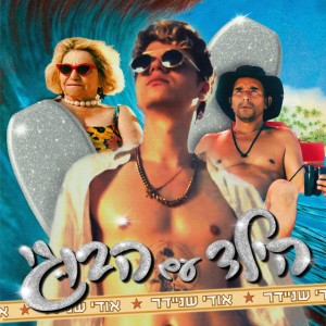 הילד עם הבוגי by אודי שניידר