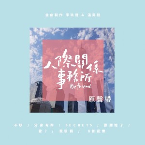 不缺 - [人際關係事務所]片頭曲