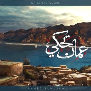 عمان (feat. Haitham Rafi)