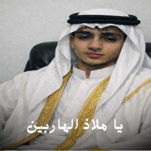 يا ملاذ الهاربين
