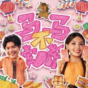 马马不虎虎 by Hazelle Teo