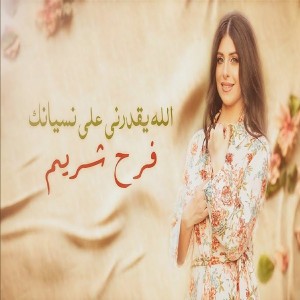 الله يقدرني علي نسيانك