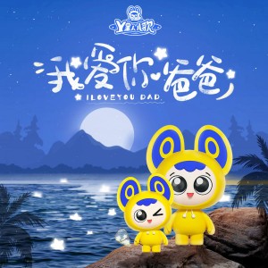 爸爸我来了