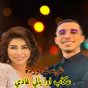 عكاب اوا يالي غادي