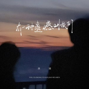 有一种遗憾叫我们