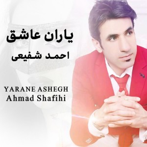 یاران عاشق