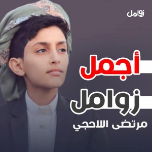 زامل دمعات الندم