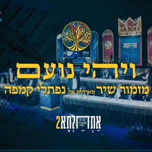 ויהי נעם - מזמור שיר מארחת את נפתלי קמפה