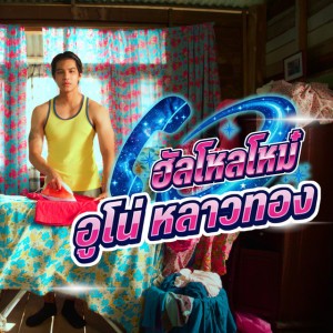 ฮัลโหลโหม๋