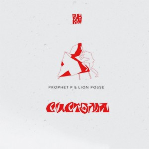 Система - Champion Sound Remix