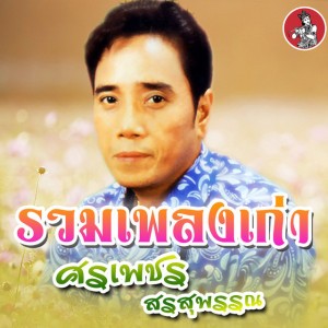 เข้าเวรรอ