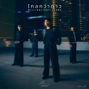 ไกลกว่าดาว (Million Light-Years)