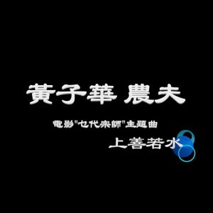 上善若水 (電影《乜代宗師》主題曲)