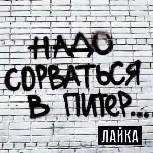 Надо сорваться в Питер