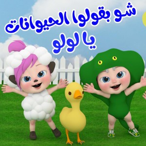 شو بقولوا الحيوانات يا لولو