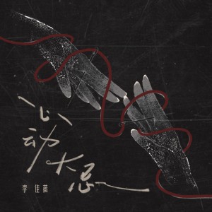 心动大忌 by Jess Lee