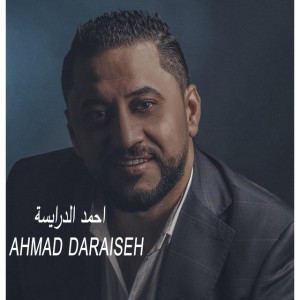 يا مستجيب للداعي (اغاني شعبية طربية) احمد الدرايسة