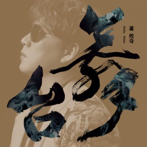 寫一條歌,寫你我爾爾 (feat. 黃奇斌)