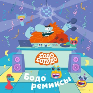 Бодрядка - Bodo Remix
