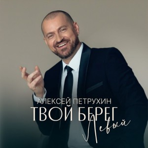 Твой берег левый
