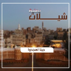 شيلة كفو كفو | جينا اهجدو