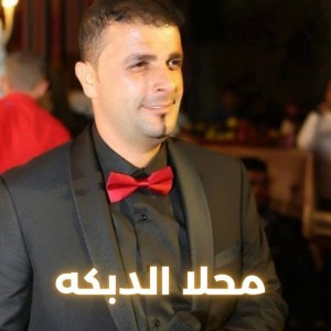محلا الدبكه