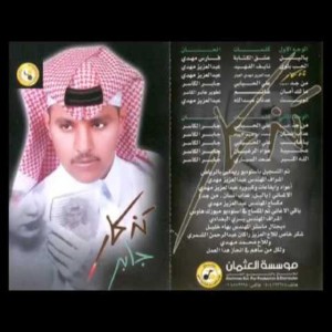 يا غايب - جابر الكاسر