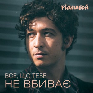 Все, Що Тебе Не Вбиває - Instrumental