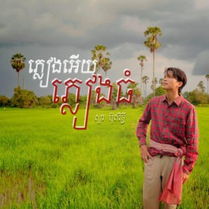 Pleang ery pleang thom