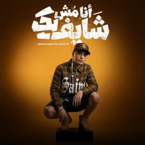 أنا مش شايفك (أنا السالك وأنا السهم المنطلق)