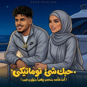 حبك شي توماتيكى ( انت قاعد بتحب وهيا بتشرب فيب )