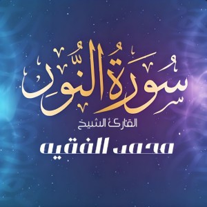 سورة النور