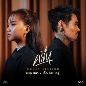 คลื่น - Cover Session