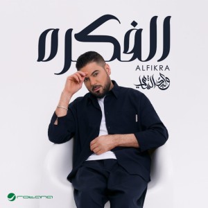 الفكره by Waleed Al Shami