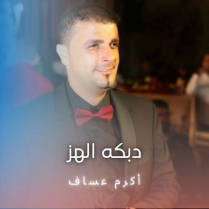 دبكه الهز