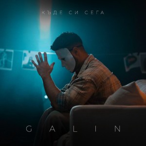 Къде си сега