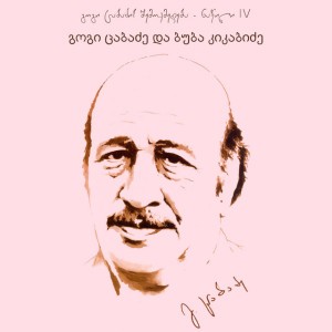 ასი ქალი მიყვარს ერთად by გოგი ცაბაძე & ბუბა კიკაბიძე