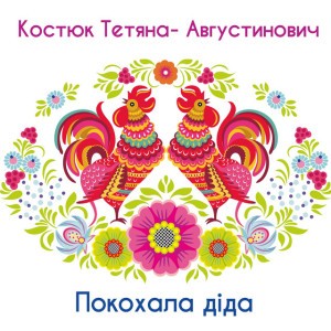 Покохала діда