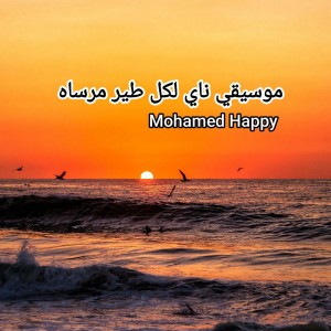 موسيقي ناي لكل طير مرساه