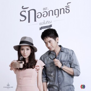 Thoe Mai Tong (Original Soundtrack Thai Series Rak Okrit)