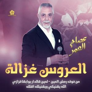 العروس غزالة