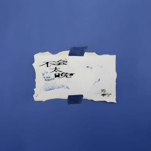 不会太晚 by 劉宇寧