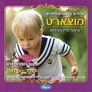 מוצארט - חלק 1