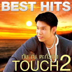 กอดฉันอีกครั้ง