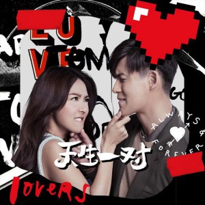 天生一對 - 電影《天生不對》主題曲